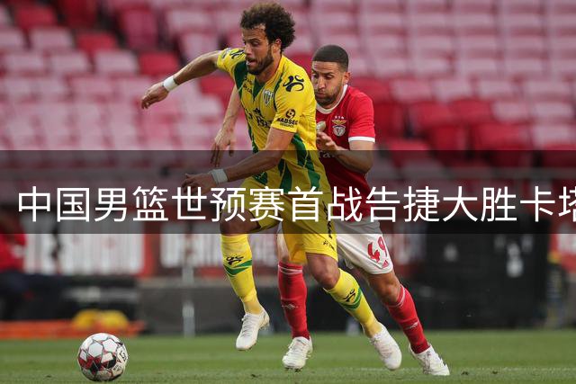 中国男篮世预赛首战告捷大胜卡塔尔